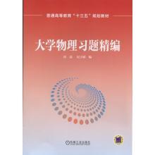 Imagen del vendedor de University Physics Exercises for fine(Chinese Edition) a la venta por liu xing