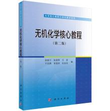 Seller image for Inorganic Chemistry Core Curriculum (Second Edition)(Chinese Edition) for sale by liu xing