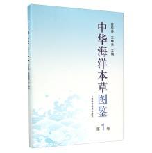 Immagine del venditore per Chinese Herbal Marine Atlas (Volume 1)(Chinese Edition) venduto da liu xing