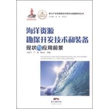 Imagen del vendedor de New industries and high-tech Situation and Prospects Series: Marine Resources and prospects exploration and development of technology and equipment(Chinese Edition) a la venta por liu xing
