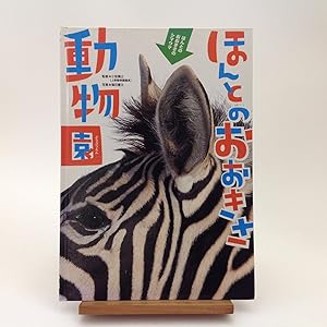 Seller image for Life Size Zoo JAPANESE EDITION for sale by EGIDIUS ANTIQUARISCHE BOEKHANDEL