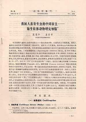 Seller image for A study on the land mollusks as the intermediate hosts of parasites of human and domestic animals from China [in Chinese with English abstract] for sale by ConchBooks