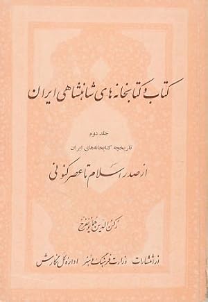 Bild des Verkufers fr Ketab va ketabkhane-haye shahanshahi-ye Iran, Vol. 2 (of 2), tarikhche-ye ketabkhane-haye Iran az sadr-e eslam ta konun (Books and royal libraries in Iran, Vol. 2: History of Iranian libraries since begin of Islam to this day) zum Verkauf von Fundus-Online GbR Borkert Schwarz Zerfa