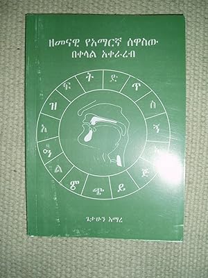 Seller image for Ya'amarea sawasew : baqalal 'aqararab / Gtahun 'Amara for sale by Expatriate Bookshop of Denmark