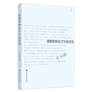 Immagine del venditore per I put your name written in poetry(Chinese Edition) venduto da liu xing