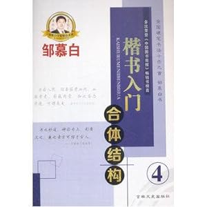 Immagine del venditore per Zou Mubai B04- copybook regular script entry laminate structure described [Pro Edition](Chinese Edition) venduto da liu xing