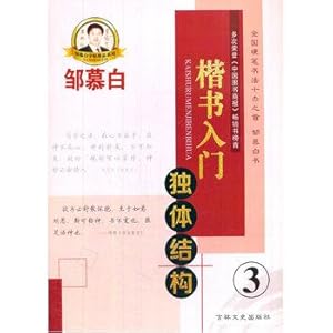 Immagine del venditore per Zou Mubai copybook regular script entry B03- independent structure described [Pro Edition](Chinese Edition) venduto da liu xing