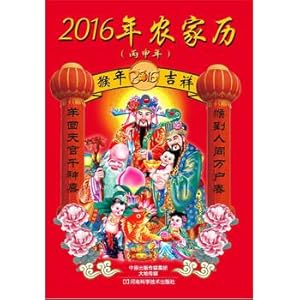 Seller image for 2016 farm calendar (Bingshen years)(Chinese Edition) for sale by liu xing