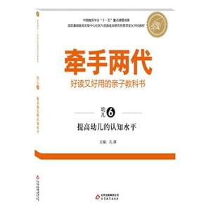 Immagine del venditore per Hand easy to read and easy to use two generations of parenting textbook improve children's cognitive level (children )(Chinese Edition) venduto da liu xing