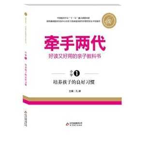 Immagine del venditore per Hand easy to read and easy to use two generations of parents and children textbooks foster the children's good habits (Primary )(Chinese Edition) venduto da liu xing