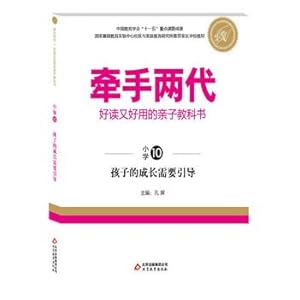 Immagine del venditore per Hand easy to read and easy to use two generations of parents and children need to guide the growth of children textbooks (elementary )(Chinese Edition) venduto da liu xing