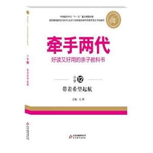 Immagine del venditore per Hand easy to read and easy to use two generations of parents and children want to sail with textbooks (elementary school)(Chinese Edition) venduto da liu xing