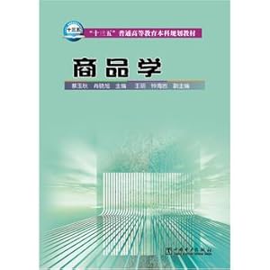Seller image for Thirteen Five general higher education planning materials commodity science undergraduate(Chinese Edition) for sale by liu xing