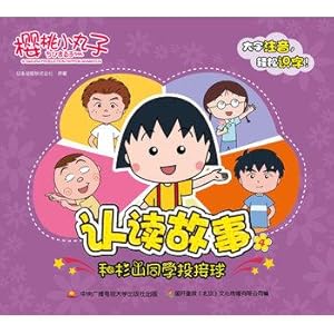 Seller image for Chibi Maruko recognize and read the story 4- and Sugiyama students play catch(Chinese Edition) for sale by liu xing