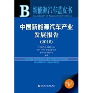 Immagine del venditore per New energy car Blue Book: China's new energy auto industry development report (2015)(Chinese Edition) venduto da liu xing