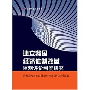 Seller image for Establishment of Monitoring and Evaluation System of Economic Reform(Chinese Edition) for sale by liu xing