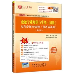 Immagine del venditore per 2015 economist exam National Economic professional and technical qualification examinations counseling series of financial expertise and practice (primary) clearance must do 1000 title (including years Zhenti) 4th Edition(Chinese Edition) venduto da liu xing