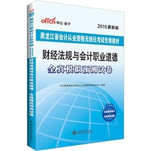 Imagen del vendedor de Known in 2015 in Heilongjiang Province accounting qualification examination materials financial regulations and accounting professional ethics is completely true analog paperless examination papers dedicated the new forecast(Chinese Edition) a la venta por liu xing