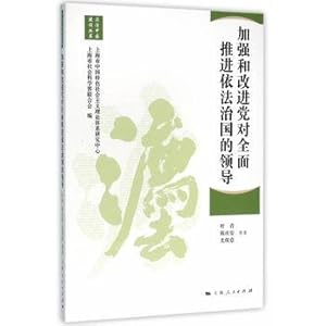 Seller image for Strengthening and improving the party's leadership and comprehensively promote the rule of law(Chinese Edition) for sale by liu xing
