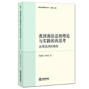 Seller image for General Principles of Commercial Law Theory and Practice Reconsidered: Applicable Law Perspective(Chinese Edition) for sale by liu xing