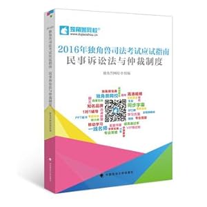 Immagine del venditore per 2016 Unicorn judicial examination exam guide Civil Procedure Law and Arbitration Group with unicorn campus(Chinese Edition) venduto da liu xing
