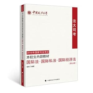 Imagen del vendedor de Private International Law International Economic Law Great Scott 2016 National Judicial Examination Textbook school students inside the seventh book of international law China University of Political Science Yang Fan edited full recommendation(Chinese Edition) a la venta por liu xing