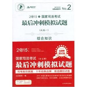 Immagine del venditore per 2015 National Judicial Examination - the final sprint simulation questions (red belt)(Chinese Edition) venduto da liu xing