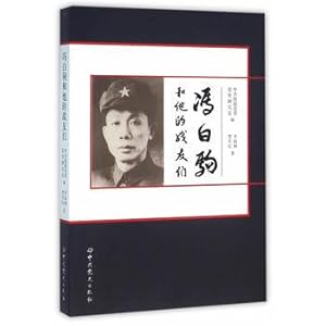 Seller image for Feng Baiju and his comrades(Chinese Edition) for sale by liu xing