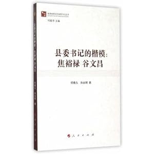 Seller image for The county party secretary model: Jiao Gu Wenchang (do Jiao formula county party secretary Books)(Chinese Edition) for sale by liu xing