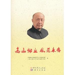 Imagen del vendedor de Gaoshanyangzhi style forever: to commemorate the 60th anniversary of the People scientist Qian returned(Chinese Edition) a la venta por liu xing