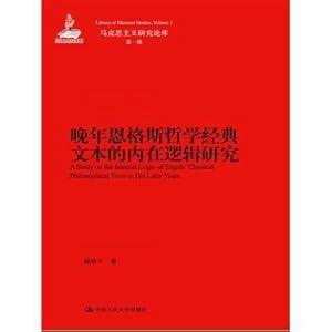 Imagen del vendedor de Inherent Logic of Engels' classic philosophical texts (Marxist Studies Library On the first series; published by the State Fund Project)(Chinese Edition) a la venta por liu xing