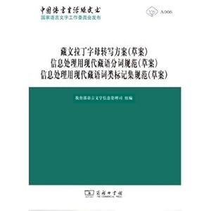 Seller image for Tibetan Latin alphabet transliteration scheme (draft) for information processing modern Tibetan word specification (draft) for information processing modern Tibetan POS tag set specification (draft)(Chinese Edition) for sale by liu xing