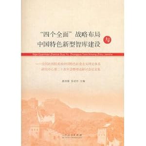 Immagine del venditore per Four comprehensive strategic layout of new think tank construction with Chinese Characteristics(Chinese Edition) venduto da liu xing