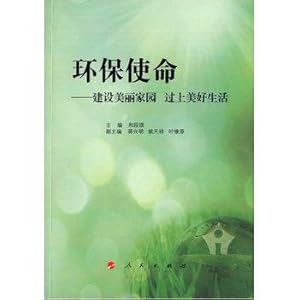 Seller image for Environmental mission - to build a beautiful homeland and live a good life(Chinese Edition) for sale by liu xing