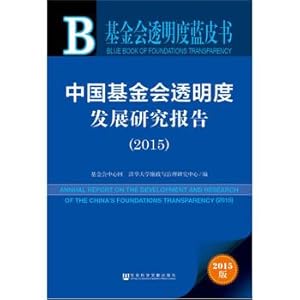 Imagen del vendedor de Foundation Transparency Blue Book: China Development Research Foundation Transparency Report (2015)(Chinese Edition) a la venta por liu xing