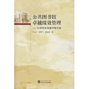 Imagen del vendedor de Public Libraries Excellent Performance Management - A Case Study of Shenzhen Longgang Library(Chinese Edition) a la venta por liu xing
