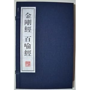 Immagine del venditore per Diamond Sutra Bai Yu Jing (12 open rice paper wire-bound 2) (Mandarin Books series)(Chinese Edition) venduto da liu xing