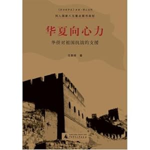 Imagen del vendedor de Chinese Anti-Japanese War History Series centripetal force - Overseas support the motherland war(Chinese Edition) a la venta por liu xing