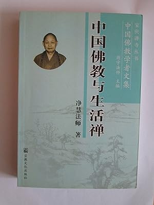 Zhongguo fo jiao yu sheng huo chan / Jinghui fa shi zhu