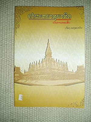 Khamphaya suphasit : pen kapkon san / khon khwa khian khun doi : Chuang Thongsavan