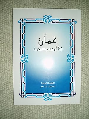Uman fi amjadiha al-bahriyah