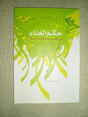 Hukm al-ghina' fi al-shari'ah al-Islamiyah : dirasah fiqhiyah - qada'iyah