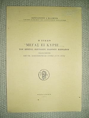 Seller image for E eikon Megas ei Kyrie.,. : tu Kretos zographu Ioannu Kornaru ; ekdidomene epi te diakosieteridi autes (1770 - 1970) for sale by Expatriate Bookshop of Denmark