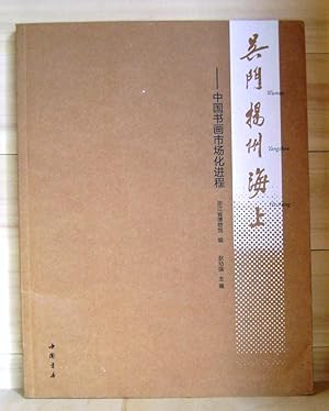Wu Yangzhou Sea: Chinese painting and calligraphy market process (Chinese Edition)