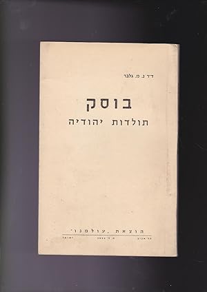Imagen del vendedor de The History of the Jews of Busk. Busk Toldot Yehude'a a la venta por Meir Turner