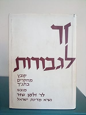 Zer Li'Gevurot: The Zalman Shazar Jubilee Volume