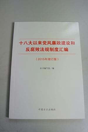 Immagine del venditore per Since eighteen clean government and anti-corruption legislation system (Chinese edition). venduto da Antiquariat Bookfarm