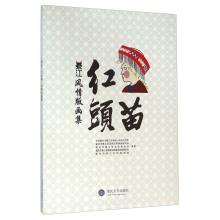 Immagine del venditore per Qijiang red head Miao style Estampes(Chinese Edition) venduto da liu xing