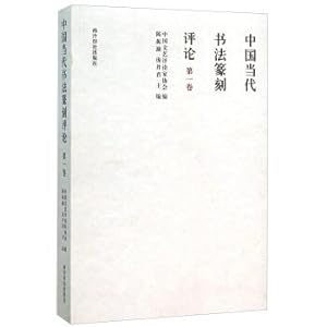 Bild des Verkufers fr China Contemporary Calligraphy Comments (Volume 1)(Chinese Edition) zum Verkauf von liu xing