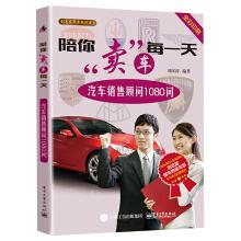 Image du vendeur pour Car dealers accompany you every day: 1080 auto sales consultant asked(Chinese Edition) mis en vente par liu xing